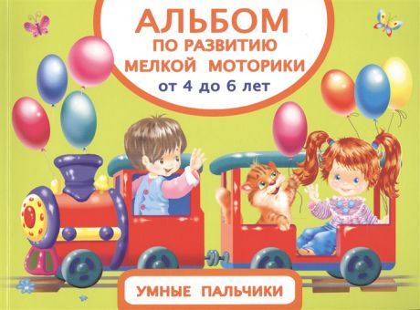 Дмитриева В. Альбом по развитию мелкой моторики от 4 до 6 лет Умные пальчики