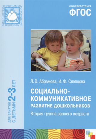 Абрамова Л., Слепцова И. Социально-коммуникативное развитие дошкольников Вторая группа раннего возраста Для занятий с детьми 2-3 лет