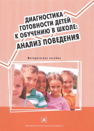 Сайко Э. (ред.) Диагностика готовности детей к обучению в школе Анализ поведения Методическое пособие