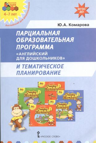 Комарова Ю. Парциальная образовательная программа Английский для дошкольников и тематическое планирование