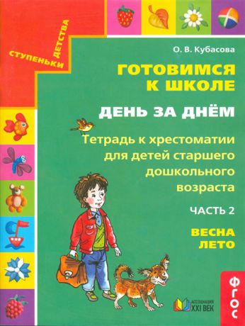 Кубасова О. Готовимся к школе День за днем В 2 частях Часть 2 Тетрадь к хрестоматии для детей дошкольного возраста Весна-лето