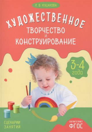 Куцакова Л. Художественное творчество и конструирование Сценарии занятий с детьми 3-4 года