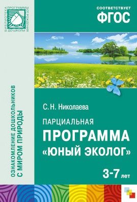 Николаева С. Парциальная программа Юный эколог Для работы с детьми 3-7 лет