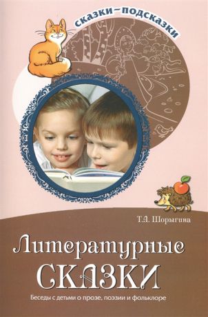Шорыгина Т. Литературные сказки Беседы с детьми о прозе поэзии и фольклоре