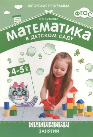 Новикова В. Математика в детском саду Сценарии занятий с детьми 4-5 лет
