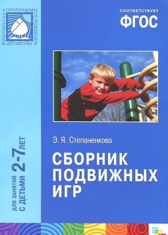 Степаненкова Э. Сборник подвижных игр Для занятий с детьми 2-7 лет