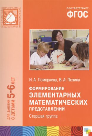 Помораева И., Позина В. Формирование элементарных математических представлений Старшая группа Для занятий с детьми 5-6 лет