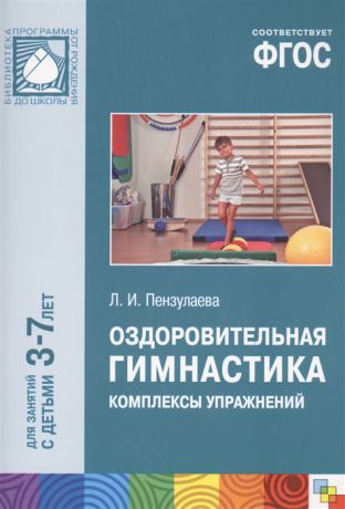 Пензулаева Л. Оздоровительная гимнастика Комплексные упражнения Для занятий с детьми 3-7 лет