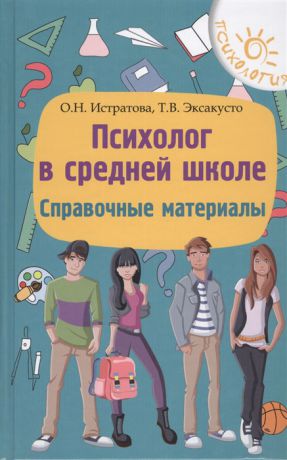 Истратова О., Эксакусто Т. Психолог в средней школе Справочные материалы