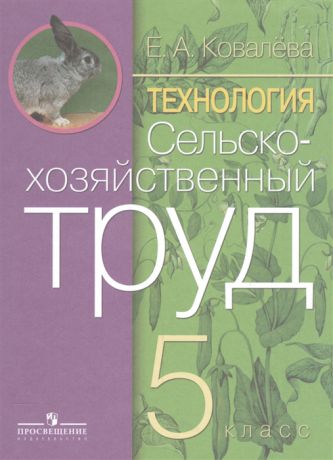 Ковалева Е. Технология 5 класс Сельскохозяйственный труд