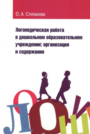 Степанова О. Логопедическая работа в дошкольном образовательном учреждении организация и содержание