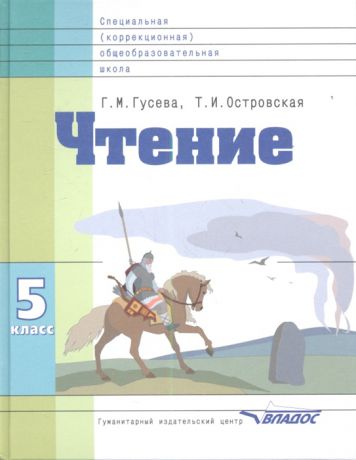 Гусева Г., Островская Т. Чтение Учебник для 5 класса специальных коррекционных образовательных школ VIII вида