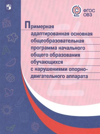 Бондарчук О., Бабурин А. (отв. за вып.) Примерная адаптированная основная общеобразовательная программа начального общего образования обучающихся с нарушениями опорно-двигательного аппарата