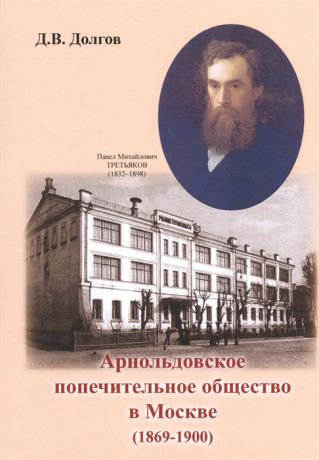 Долгов Д. Арнольдовское попечительное общество в Москве 1869-1900