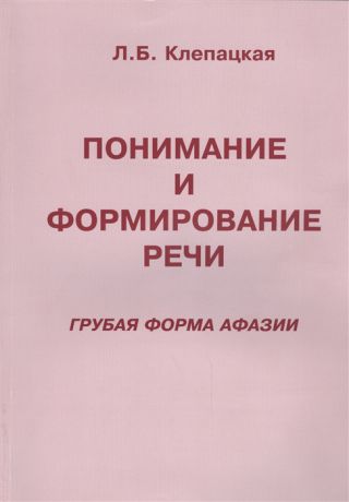 Клепацкая Л. Понимание и формирование речи Грубая форма афазии