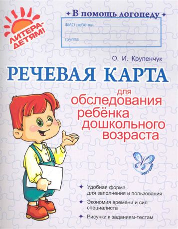 Крупенчук О. Речевая карта для обследования ребенка дошкольного возраста