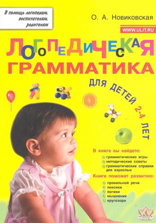 Новиковская О. Логопедическая грамматика для малышей Пособие для занятий с детьми 2-4 лет