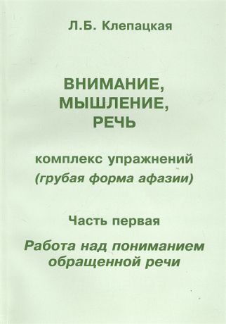 Клепацкая Л. Внимание мышление речь Комплекс упражнений грубая форма афазии Часть первая Работа над пониманием обращенной речи