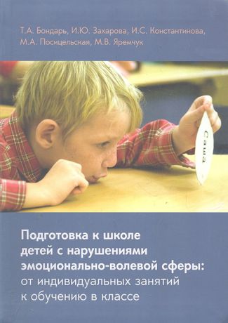 Бондарь Т. и др. Подготовка к школе детей с нарушениями эмоц -волевой сферы