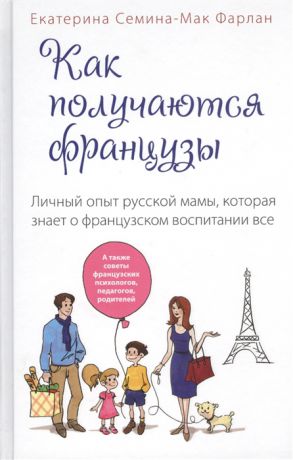 Семина-Мак Фарлан Е. Как получаются французы Личной опыт русской мамы которая знает о французском воспитании все