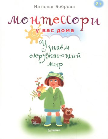 Боброва Н. Монтесори у вас дома Узнаем окружающий мир