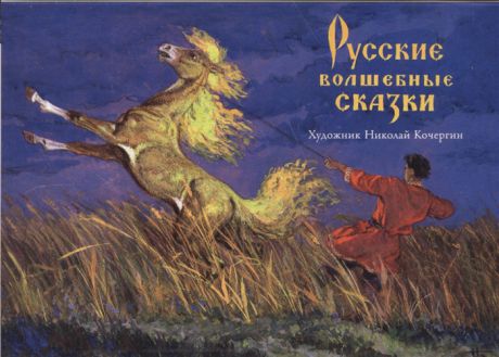 Русские волшебные сказки Комплект открыток