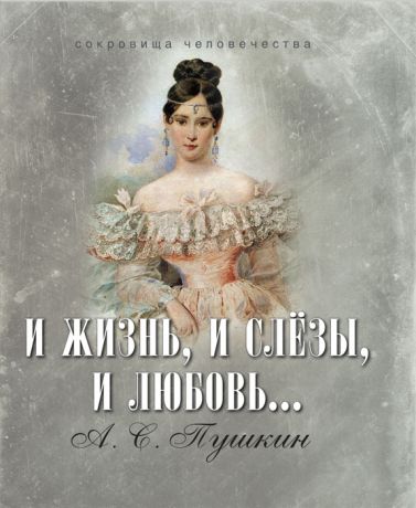 Пушкин А. И жизнь и слезы и любовь