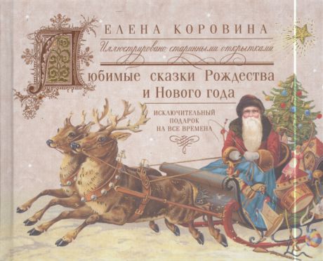 Коровина Е. Любимые сказки Рождества и Нового года Исключительный подарок на все времена Иллюстрировано старинными открытками