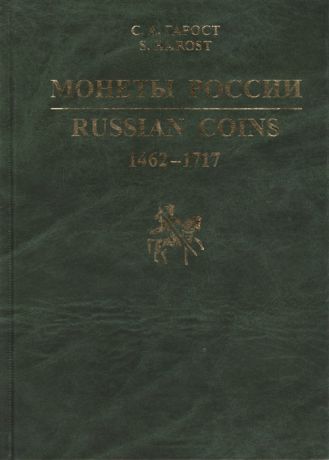 Гарост С. Монеты России 1462-1717 Каталог справочник Russian coins 1462-1717 Reference book and catalogue