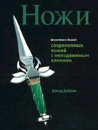 Дэйром Д. Ножи Искусство и дизайн совр ножей с неподвижным клинком