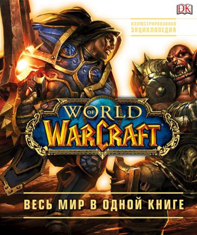 Плит К., Стикни Э. World of Warcraft Иллюстрированная энциклопедия Весь мир в одной книге