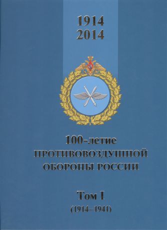 Лашков А., Голотюк В. 100-летие противовоздушной обороны России Том I 1914-1941 комплект из 2 книг
