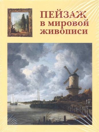 Калмыкова В. Пейзаж в мировой живописи