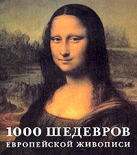 Штукенброк К., Теппер Б. 1000 шедевров европейской живописи Альбом