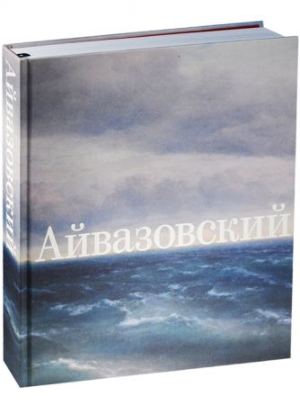 Иван Айвазовский К 200-летию со дня рождения