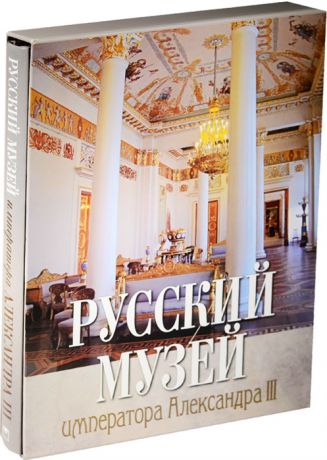 Ромушкевич А. (ред.) Русский музей императора Александра III