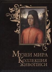 Василенко Н., Геташвили Н., Дмитревская А., Замкова М. и др. Музеи мира Коллекция живописи