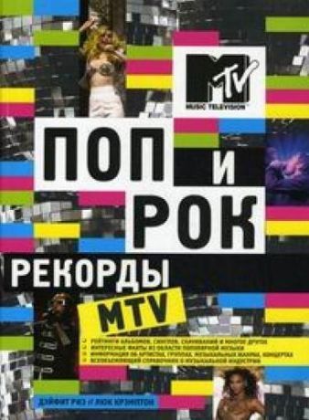 Крэмптон Л., Риз Д. Поп и рок Рекорды MTV