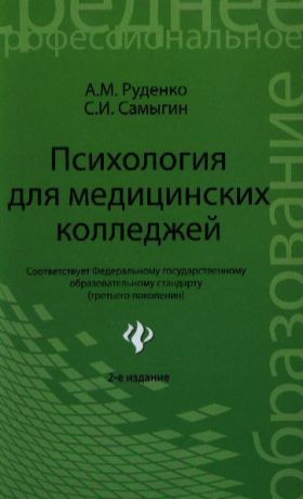 Руденко А., Самыгин С. Психология для медицинских колледжей