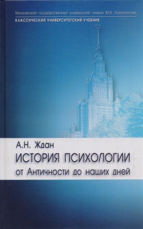 Ждан А. История психологии От Античности до наших дней