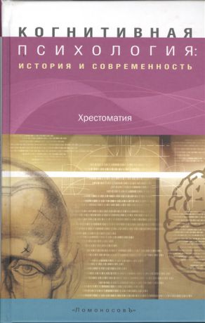 Фаликман М., Спиридонов В. (ред.) Когнитивная психология история и современность Хрестоматия