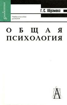 Абрамова Г. Общая психология Абрамова 2 изд уч пособие