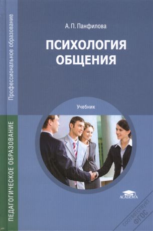 Панфилова А. Психология общения Учебник