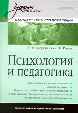 Бордовская Н., Розум С. Психология и педагогика Стандарт третьего поколения