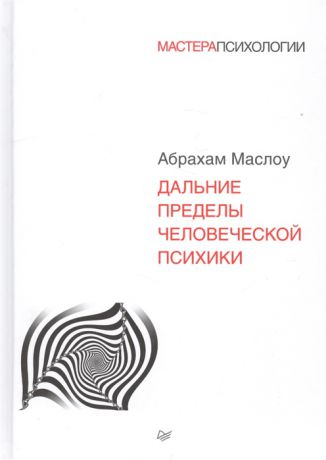 Маслоу А. Дальние пределы человеческой психики