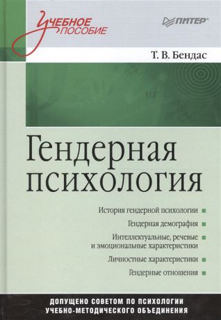 Бендас Т. Гендерная психология