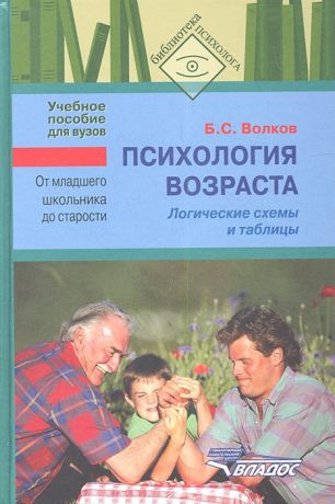 Волков Б. Психология возраста От младшего школьника до старости Логические схемы и таблицы Учебное пособие для вузов