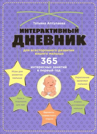 Аптулаева Т. Интерактивный дневник для всестороннего развития вашего малыша