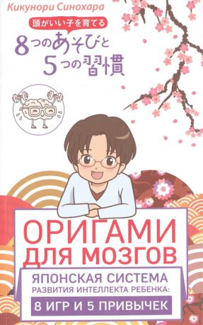 Синохара К. Оригами для мозгов Японская система развития интеллекта ребенка 8 игр и 5 привычек