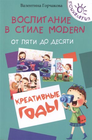 Горчакова В. Воспитание в стиле Modern От пяти до десяти креативные годы